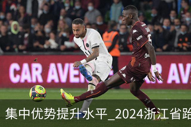 集中优势提升水平 2024浙江省跆拳道训练营启动